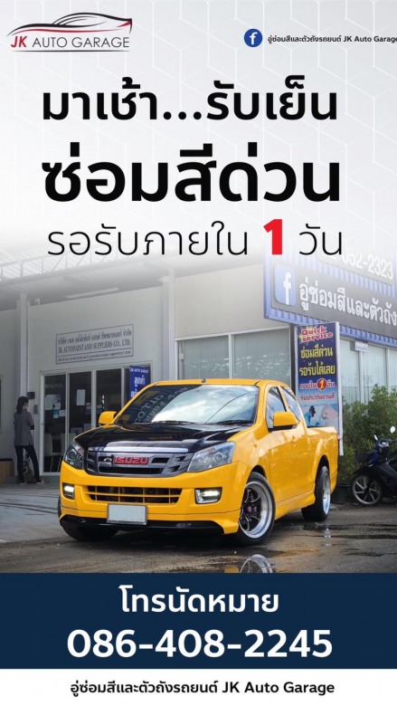 ซ่อมสีด่วน มาเช้า รับเย็น